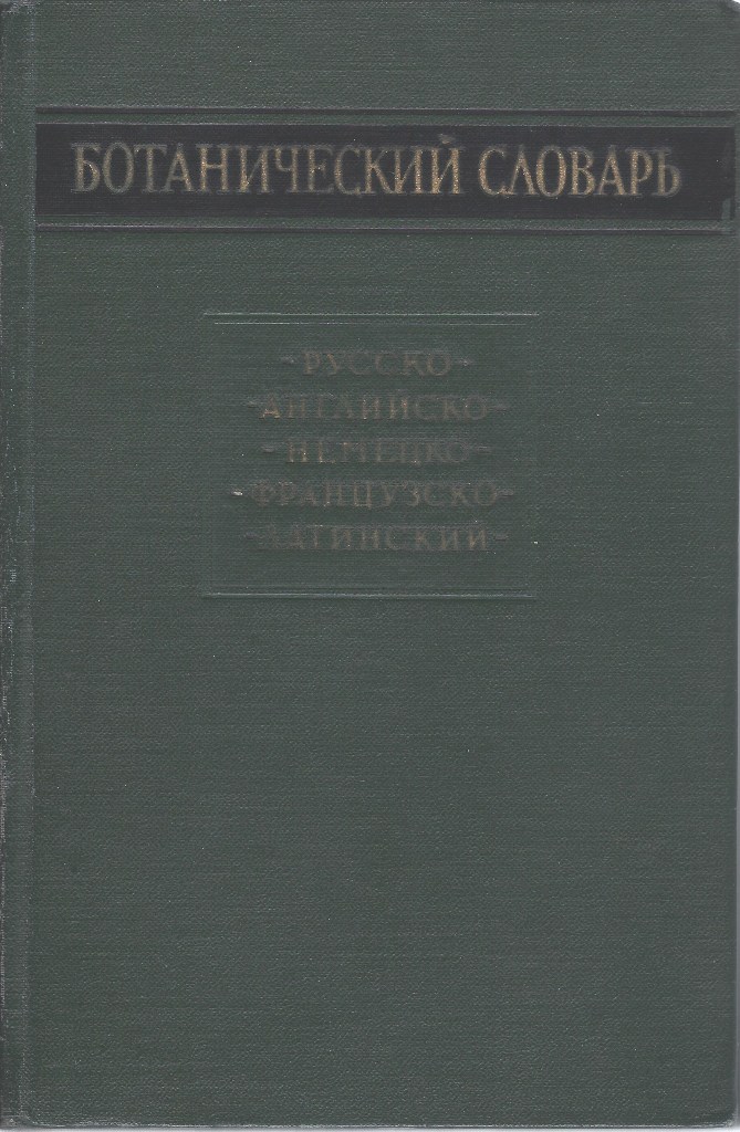 Image for Botanical Dictionary : Russian-English-German-French-Latin (Alan Radclyffe-Smith's copy)