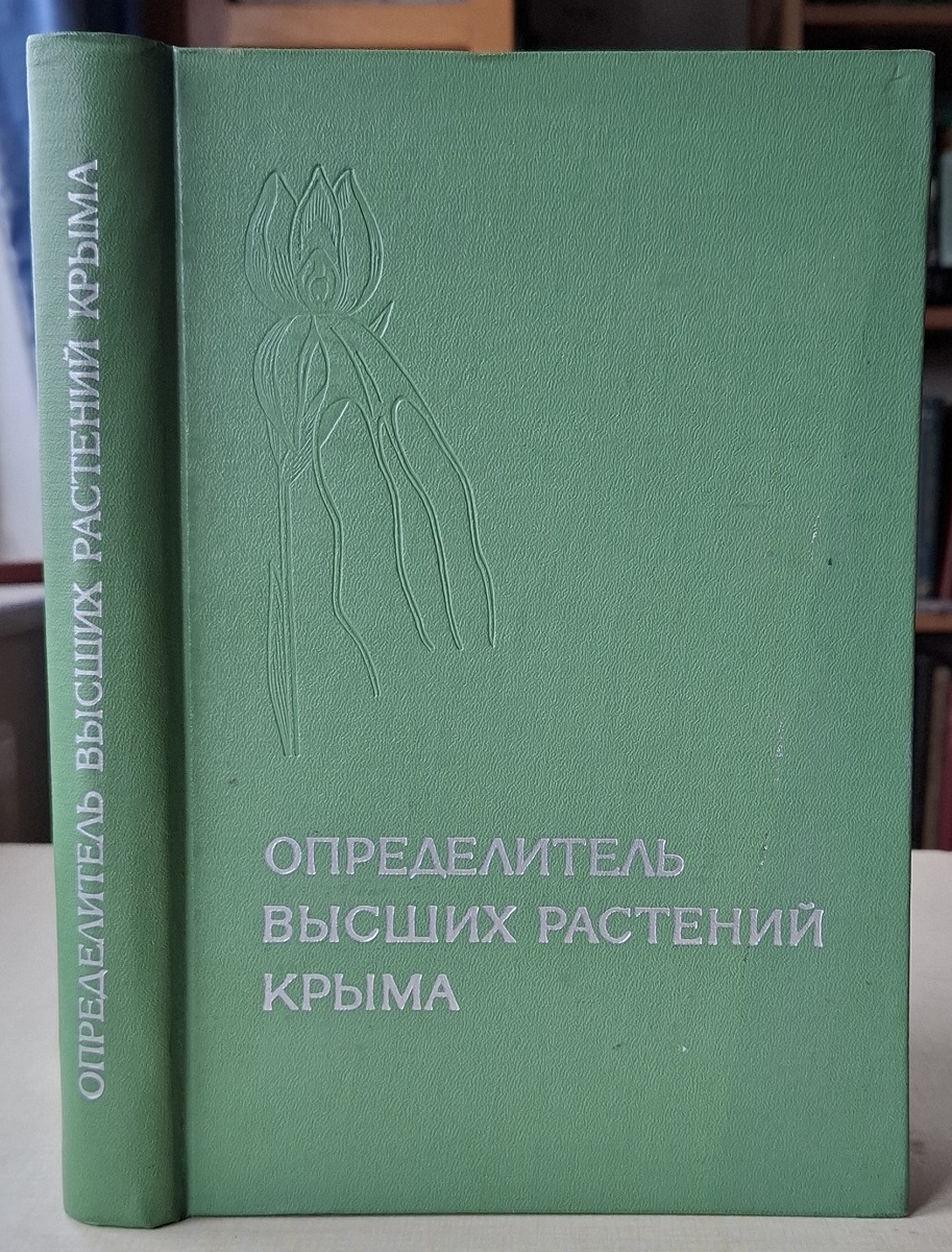 Identification Guide to Higher Plants of the Crimea. [Opredelitel' vysshikh rastenii Kryma]